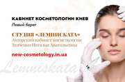 Косметолог Киев левый берег - студия «Лемниската»